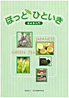 日本茶入門「ほっとひといき」
