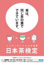 日本茶検定告知ポスター
