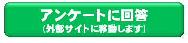アンケートに回答(外部ページへ移動します)