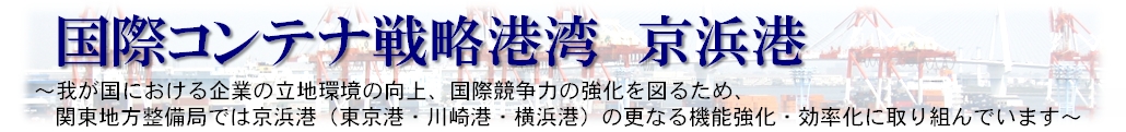 国際コンテナ戦略港湾 京浜港